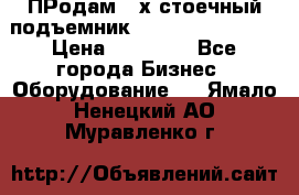 ПРодам 2-х стоечный подъемник OMAS (Flying) T4 › Цена ­ 78 000 - Все города Бизнес » Оборудование   . Ямало-Ненецкий АО,Муравленко г.